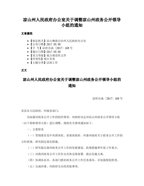 凉山州人民政府办公室关于调整凉山州政务公开领导小组的通知