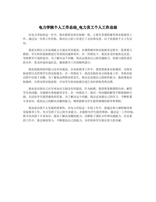 电力学院个人工作总结_电力员工个人工作总结