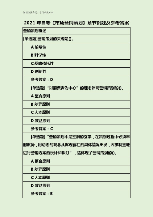 2021年自考《市场营销策划》章节例题及参考答案