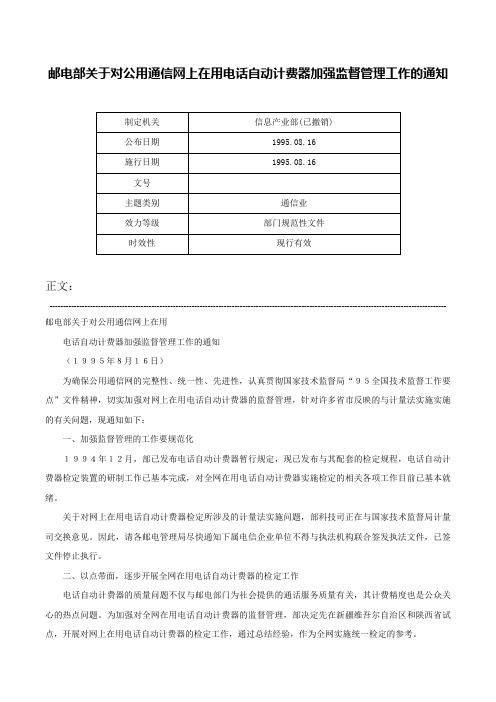 邮电部关于对公用通信网上在用电话自动计费器加强监督管理工作的通知-