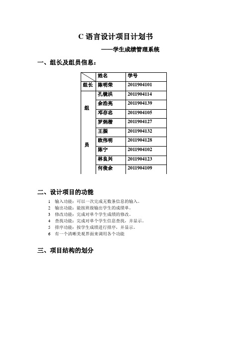 C语言设计项目计划书(学生成绩管理系统)