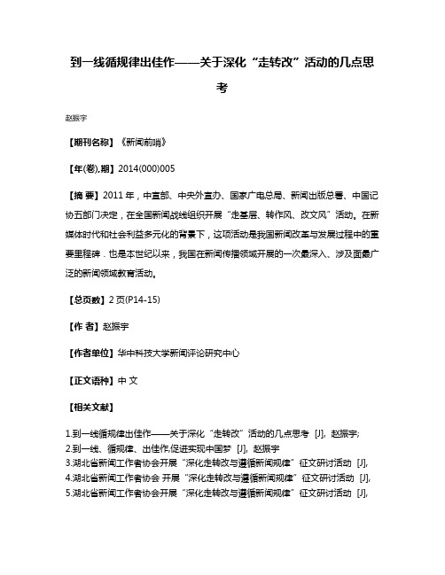 到一线循规律出佳作——关于深化“走转改”活动的几点思考