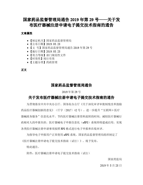 国家药品监督管理局通告2019年第29号——关于发布医疗器械注册申请电子提交技术指南的通告