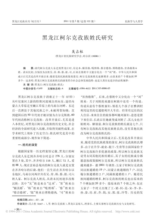 黑龙江柯尔克孜族姓氏研究