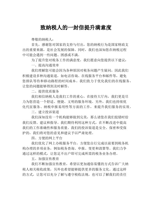 致纳税人的一封信提升满意度