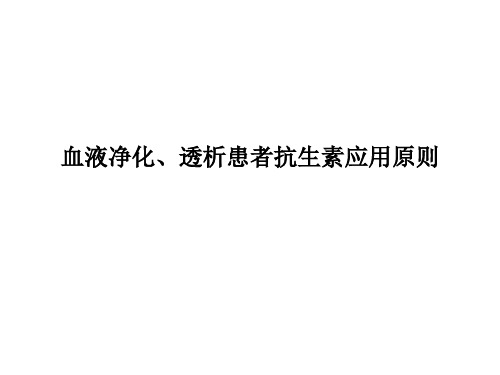 血液净化、透析患者抗生素应用原则