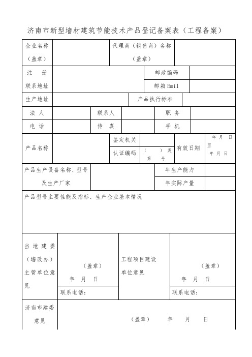 济南市新型墙材建筑节能技术产品登记备案表(工程备案)