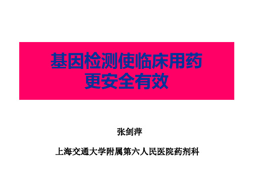 基因检测使临床用药更安全有效