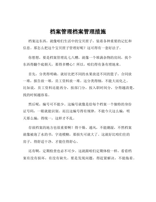 档案管理档案管理措施