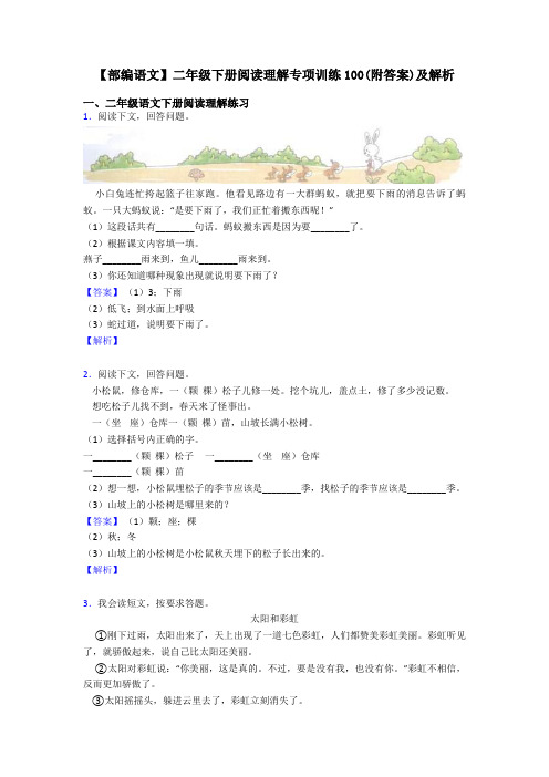 二年级【部编语文】二年级下册阅读理解专项训练100(附答案)及解析