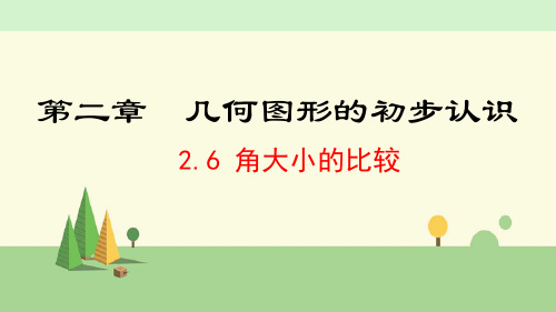 冀教版数学七年级上册     角大小的比较