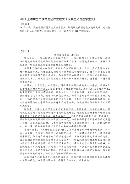 2021上海高三二模黄浦区作文范文《现实主义与理想主义》