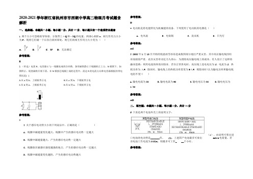 2020-2021学年浙江省杭州市市西湖中学高二物理月考试题带解析