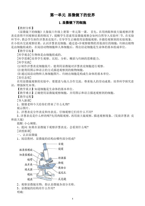 小学科学大象版六年级上册第一单元《显微镜下的世界》教案(共5课)(2022秋)