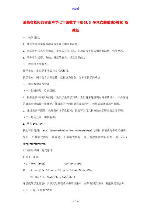 中学七年级数学下册(5.3 多项式的乘法)教案 浙教版 教案