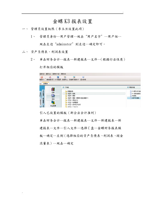 金蝶K3报表设置