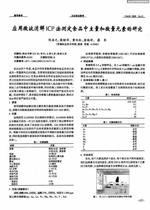 应用微波消解ICP法测定食品中主量和微量元素的研究