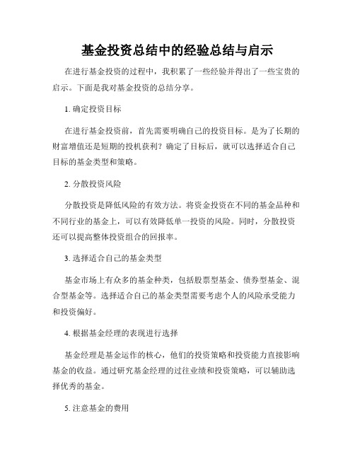 基金投资总结中的经验总结与启示