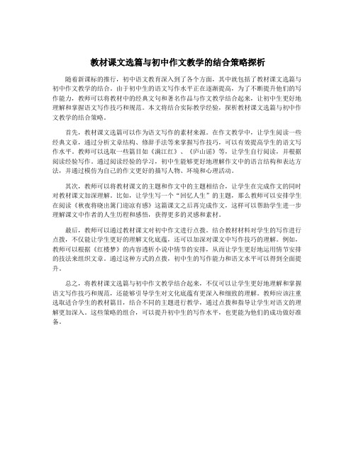 教材课文选篇与初中作文教学的结合策略探析