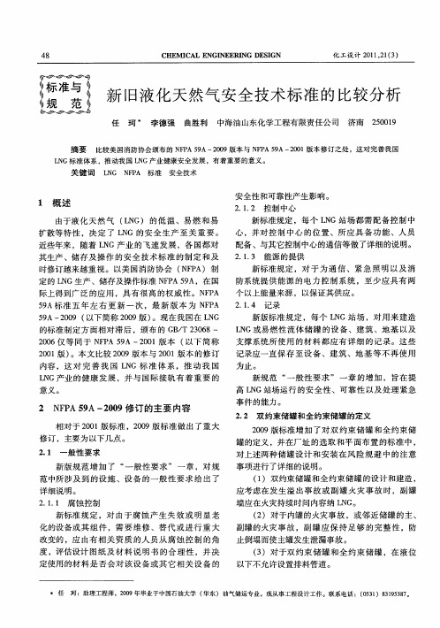 新旧液化天然气安全技术标准的比较分析