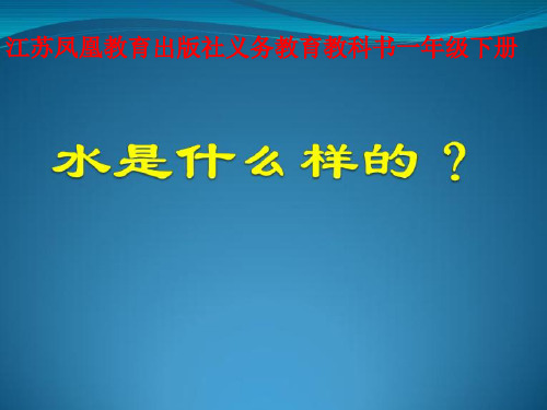 一年级下册科学课件水是什么样的苏教版共18张PPT