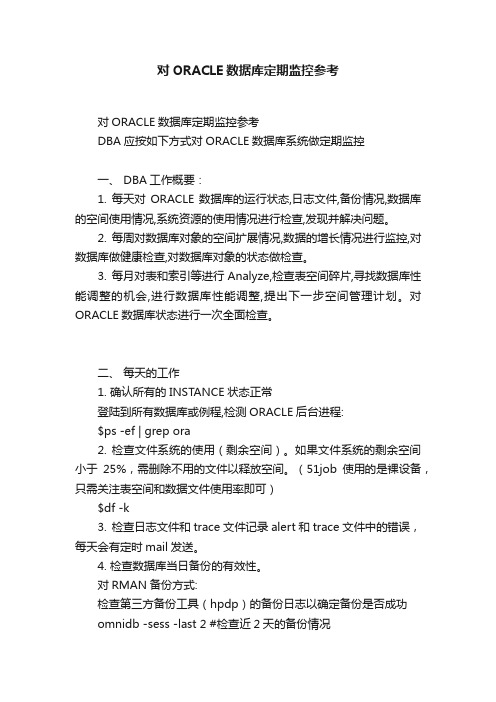 对ORACLE数据库定期监控参考