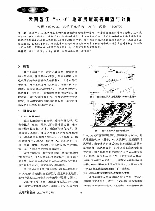 云南盈江“3·10”地震房屋震害调查与分析