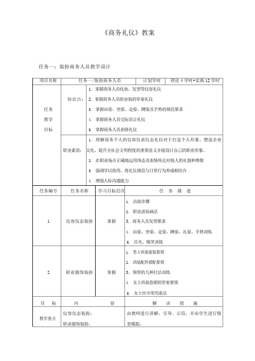 《商务礼仪》教案