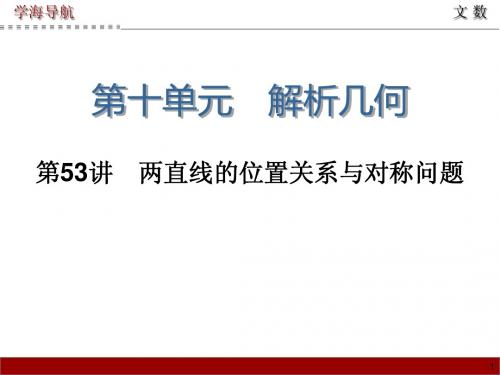 2015届高三数学(文)第一轮总复习课件 第53讲 两直线的位置关系与对称问题