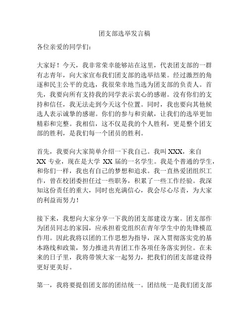 团支部选举发言稿