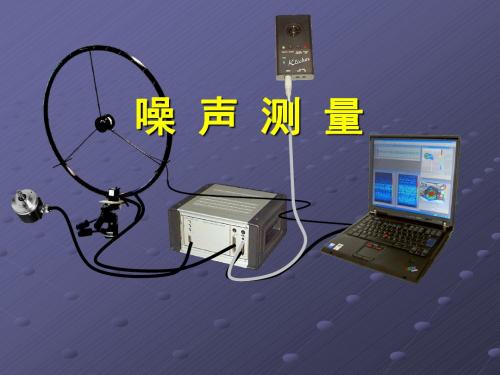 噪声测量仪器与方法