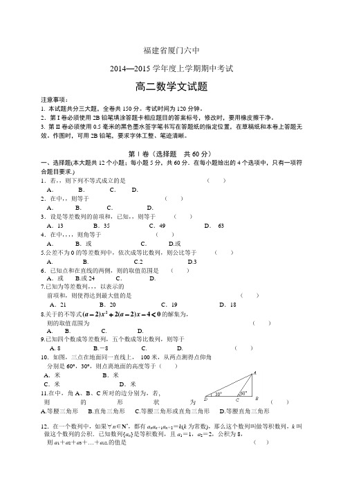 福建省厦门六中1415学年高二上学期期中——数学(文)数