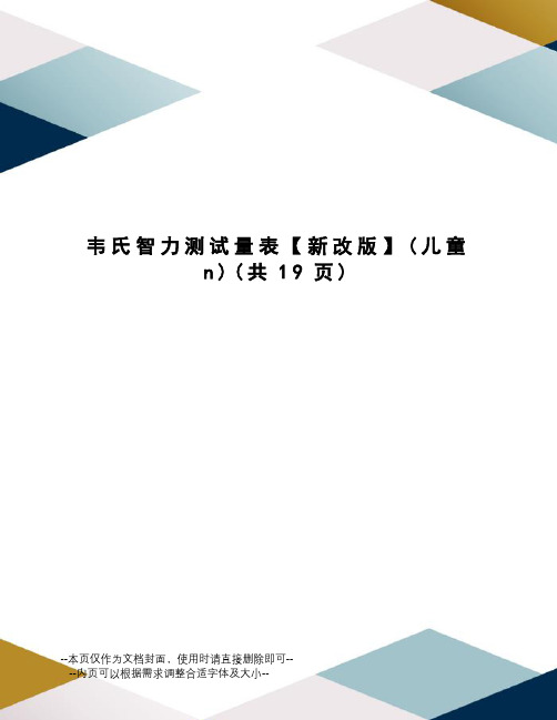 韦氏智力测试量表【新改版】