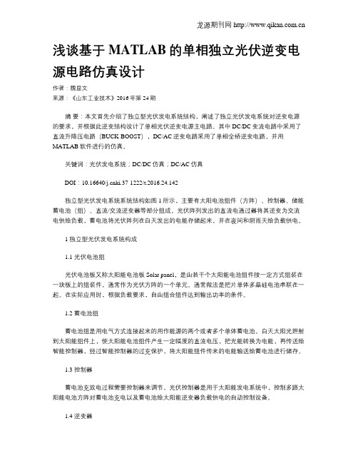 浅谈基于MATLAB的单相独立光伏逆变电源电路仿真设计