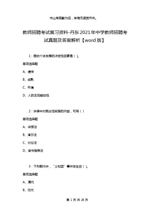 教师招聘考试复习资料-丹东2021年中学教师招聘考试真题及答案解析【word版】