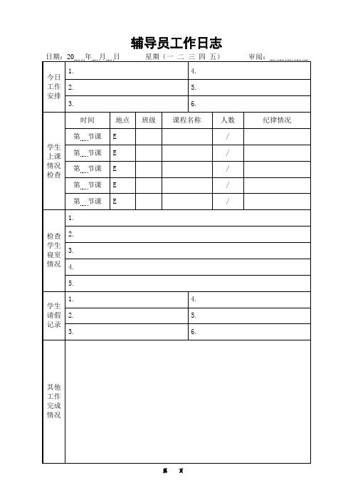 辅导员工作日志表格汇总