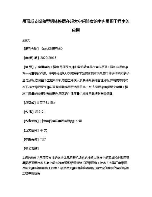 吊顶反支撑和型钢转换层在超大空间跨度的室内吊顶工程中的应用