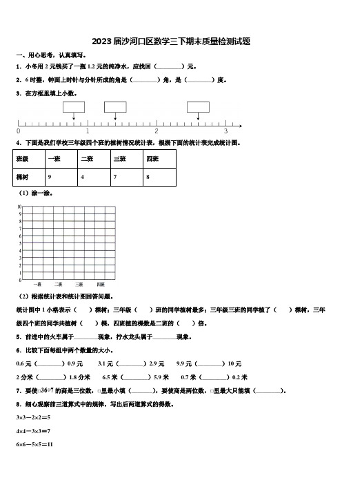 2023届沙河口区数学三下期末质量检测试题含解析