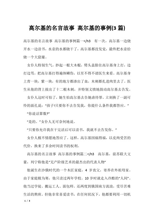 高尔基的名言故事 高尔基的事例(3篇)