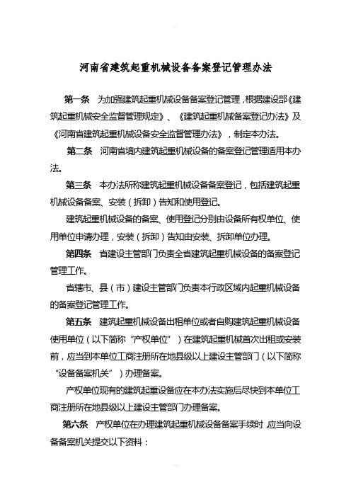 豫建[2008]--203号-建筑起重机械管理办法