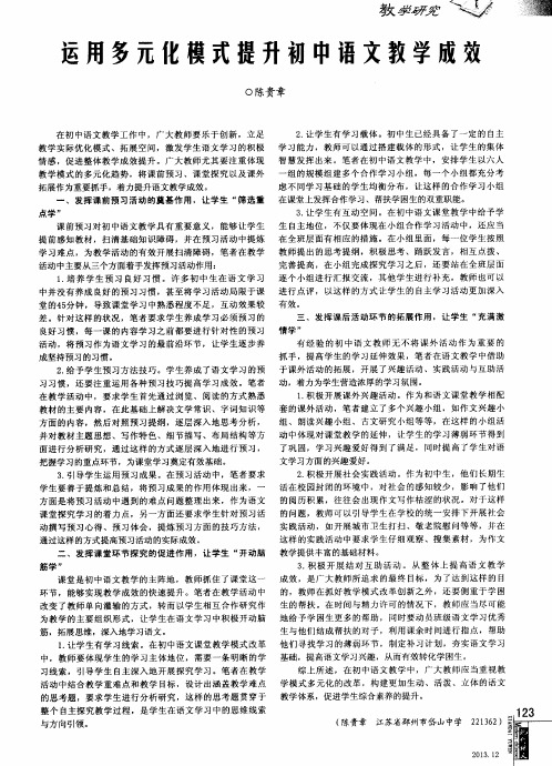 运用多元化模式提升初中语文教学成效