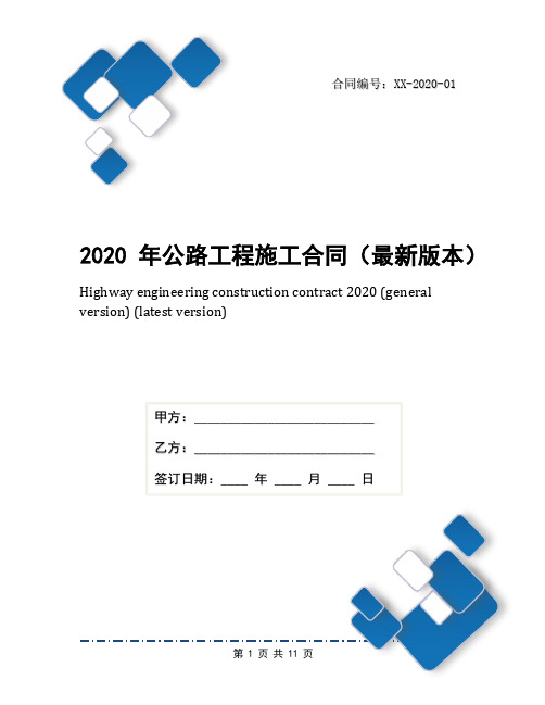 2020年公路工程施工合同(最新版本)