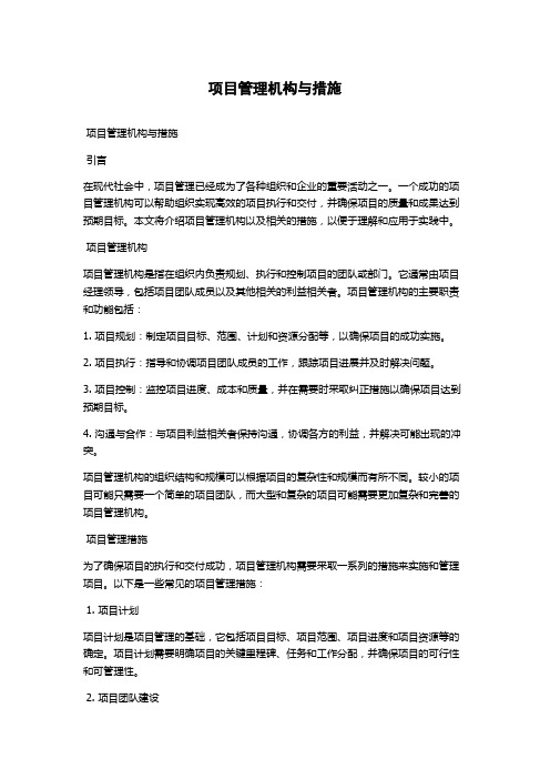 项目管理机构与措施