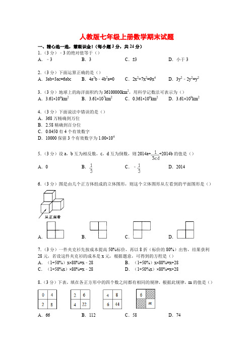 2020人教版七年级上册数学期末试题(附答案)