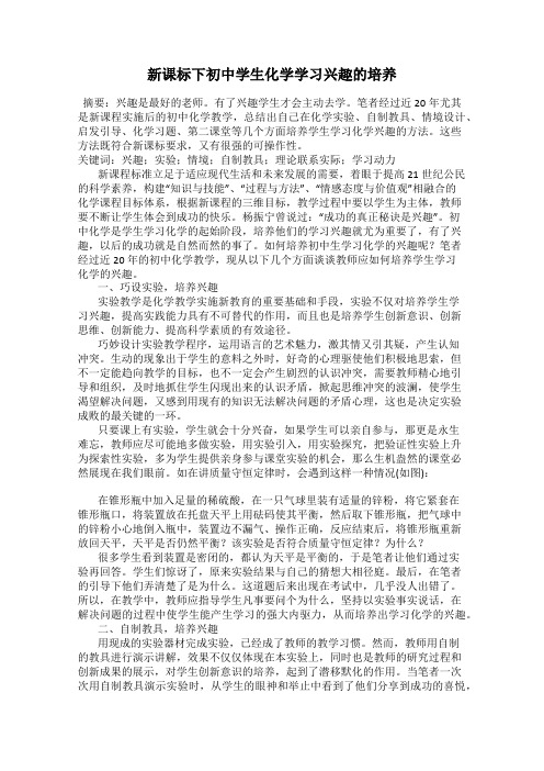 新课标下初中学生化学学习兴趣的培养