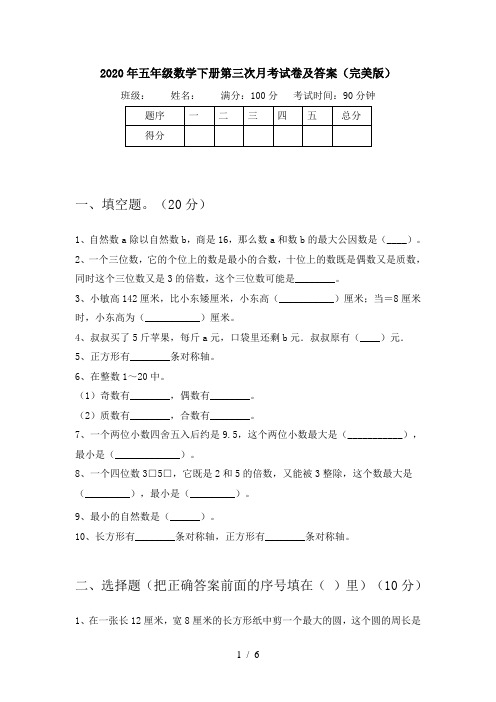 2020年五年级数学下册第三次月考试卷及答案(完美版)