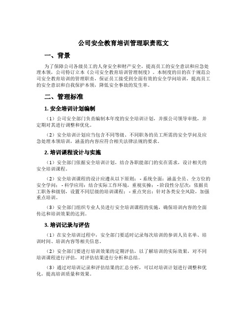 公司安全教育培训管理职责范文