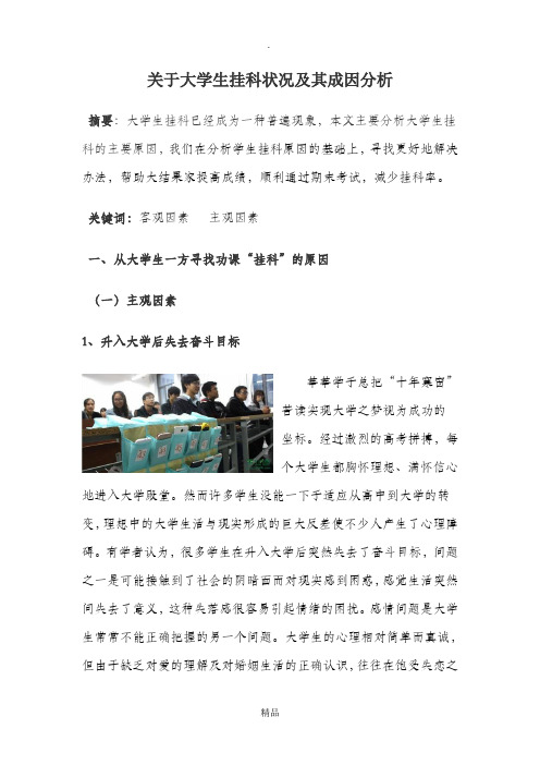 关于大学生挂科状况及其成因分析