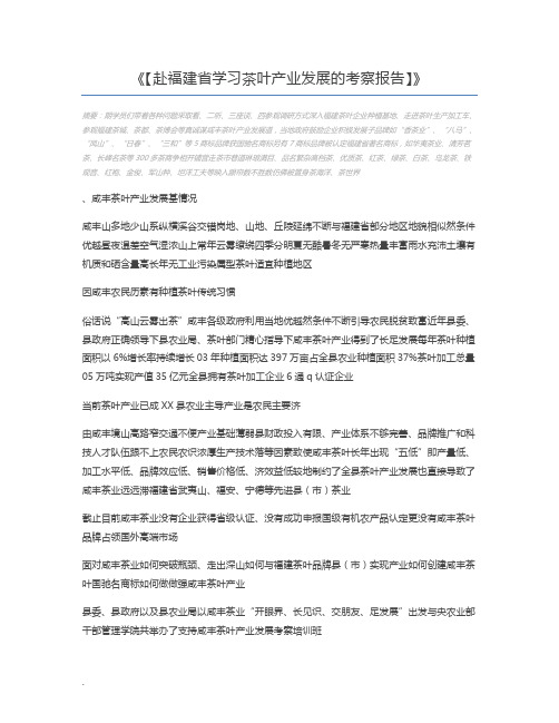 【赴福建省学习茶叶产业发展的考察报告】