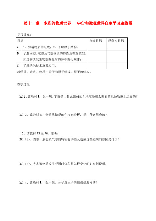 九年级物理 11-1-1宇宙和微观世界自主学习路线图教案 人教新课标版